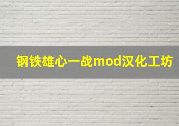 钢铁雄心一战mod汉化工坊