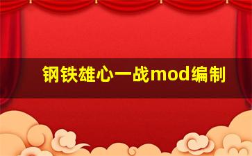 钢铁雄心一战mod编制