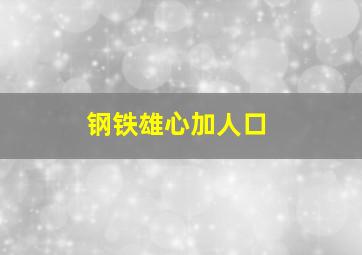 钢铁雄心加人口