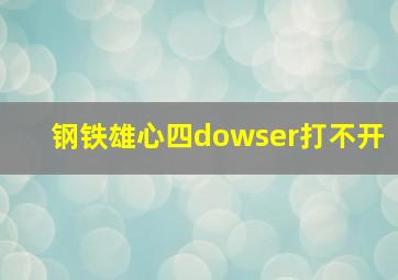 钢铁雄心四dowser打不开