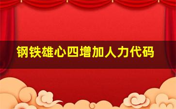 钢铁雄心四增加人力代码