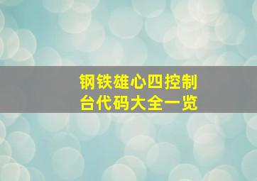 钢铁雄心四控制台代码大全一览