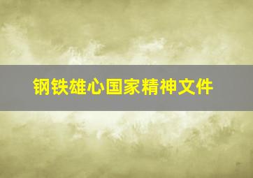 钢铁雄心国家精神文件