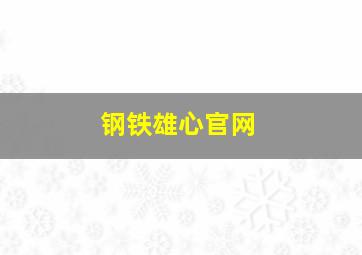 钢铁雄心官网