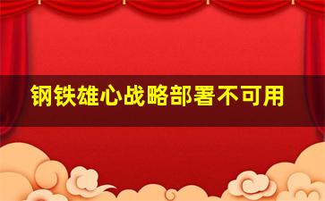 钢铁雄心战略部署不可用