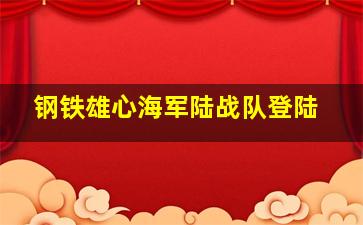 钢铁雄心海军陆战队登陆