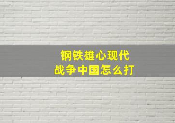 钢铁雄心现代战争中国怎么打