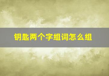 钥匙两个字组词怎么组