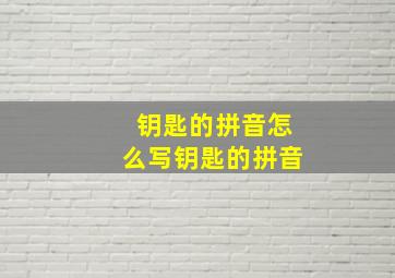 钥匙的拼音怎么写钥匙的拼音