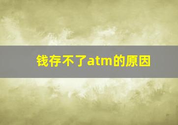 钱存不了atm的原因