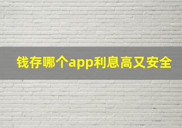 钱存哪个app利息高又安全