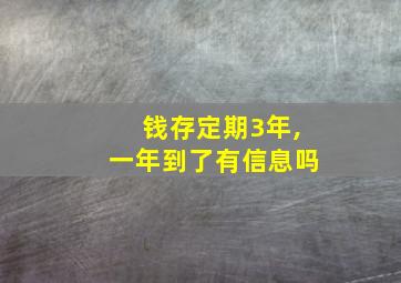 钱存定期3年,一年到了有信息吗