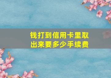 钱打到信用卡里取出来要多少手续费