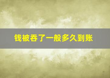 钱被吞了一般多久到账