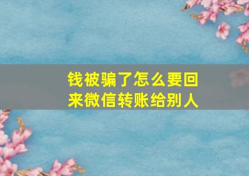 钱被骗了怎么要回来微信转账给别人