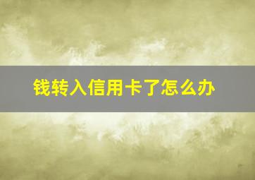 钱转入信用卡了怎么办