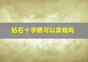 钻石十字绣可以卖钱吗