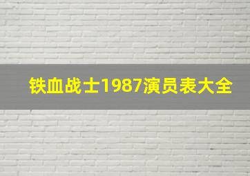 铁血战士1987演员表大全