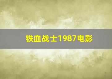 铁血战士1987电影