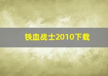 铁血战士2010下载