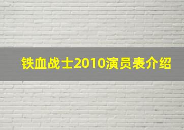 铁血战士2010演员表介绍