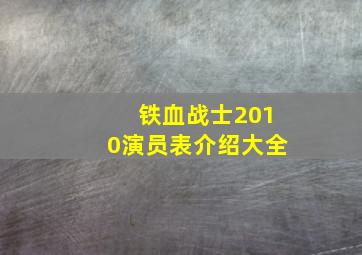 铁血战士2010演员表介绍大全