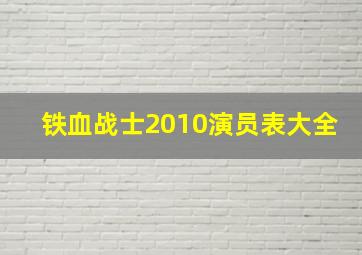 铁血战士2010演员表大全