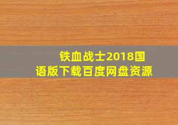 铁血战士2018国语版下载百度网盘资源