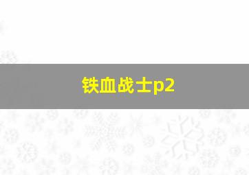 铁血战士p2