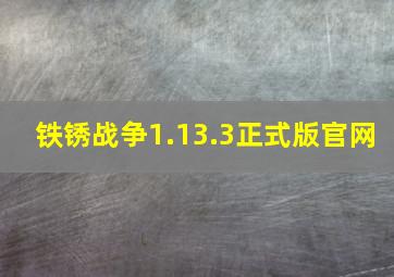 铁锈战争1.13.3正式版官网