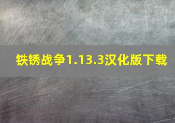 铁锈战争1.13.3汉化版下载