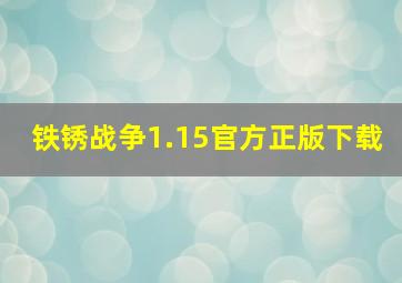 铁锈战争1.15官方正版下载