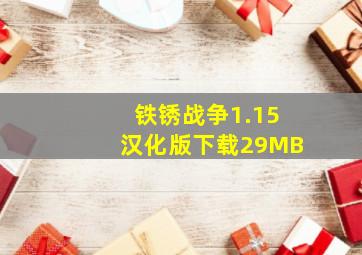 铁锈战争1.15汉化版下载29MB