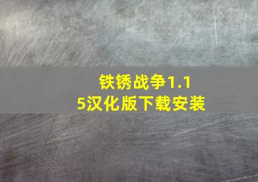 铁锈战争1.15汉化版下载安装