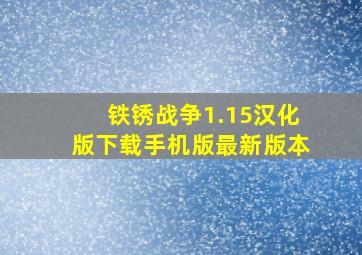 铁锈战争1.15汉化版下载手机版最新版本