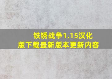 铁锈战争1.15汉化版下载最新版本更新内容