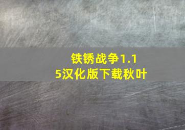 铁锈战争1.15汉化版下载秋叶