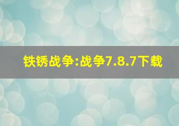 铁锈战争:战争7.8.7下载