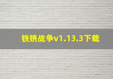 铁锈战争v1.13.3下载