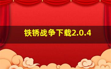 铁锈战争下载2.0.4