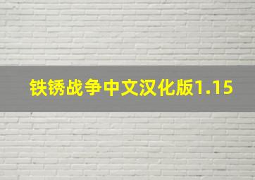 铁锈战争中文汉化版1.15