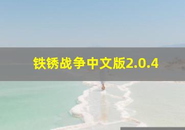 铁锈战争中文版2.0.4