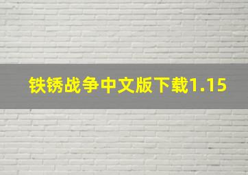 铁锈战争中文版下载1.15