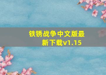 铁锈战争中文版最新下载v1.15