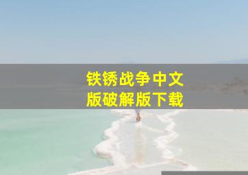 铁锈战争中文版破解版下载