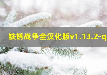 铁锈战争全汉化版v1.13.2-qz