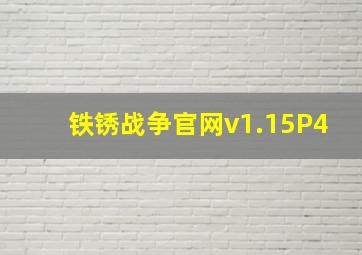 铁锈战争官网v1.15P4