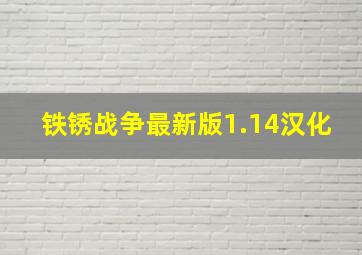 铁锈战争最新版1.14汉化