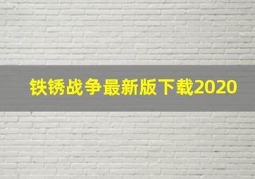 铁锈战争最新版下载2020