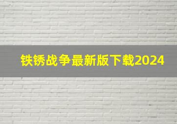 铁锈战争最新版下载2024